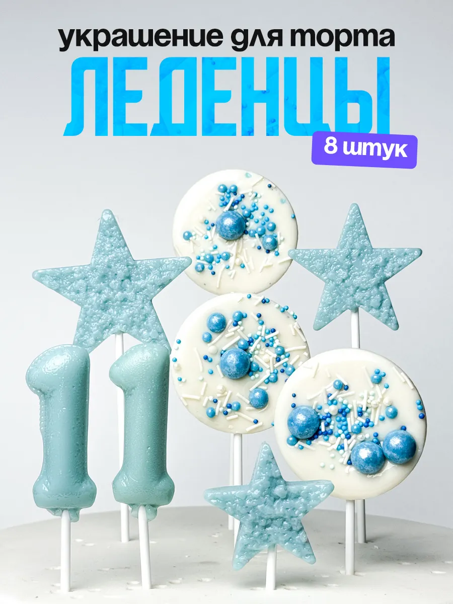 Леденцы для торта с цифрой 11. Украшения торта