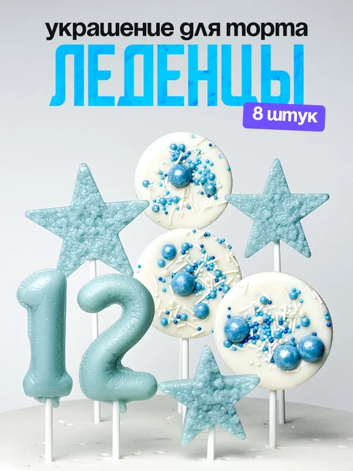 Леденцы для торта с цифрой 12. Украшения торта