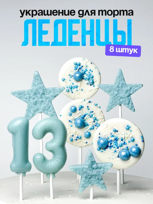 Леденцы для торта с цифрой 13. Украшения торта