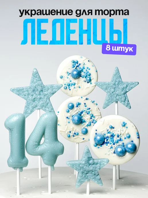 Леденцы для торта с цифрой 14. Украшения торта