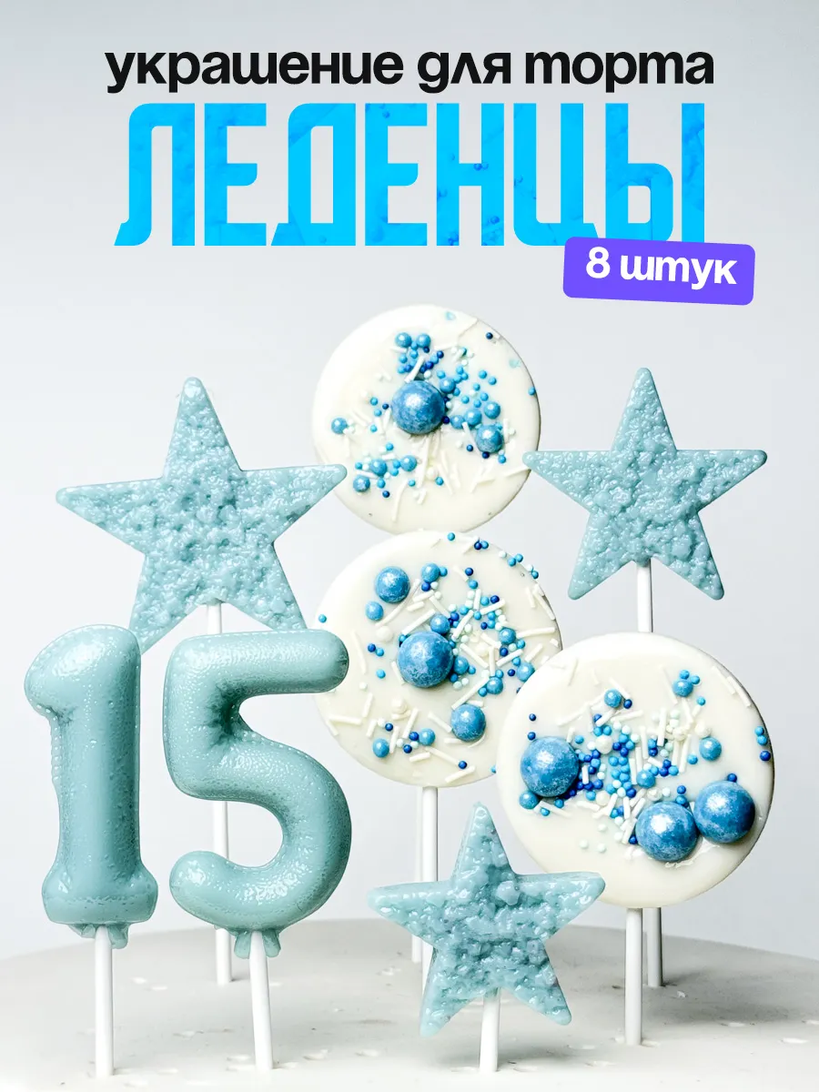 Леденцы для торта с цифрой 15. Украшения торта