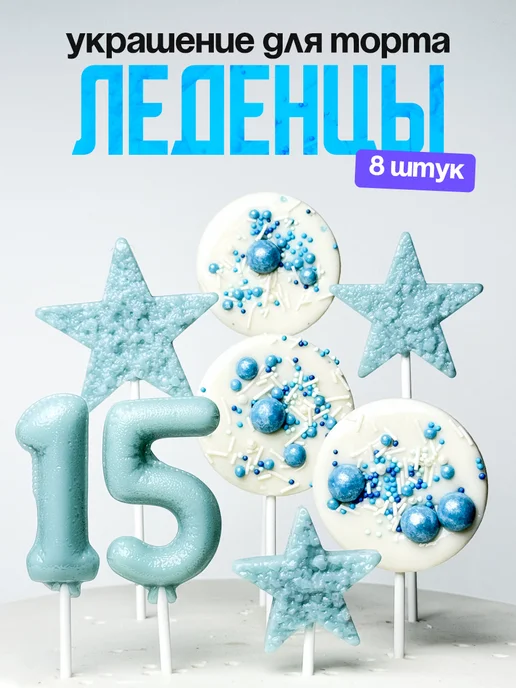 Леденцы для торта с цифрой 15. Украшения торта