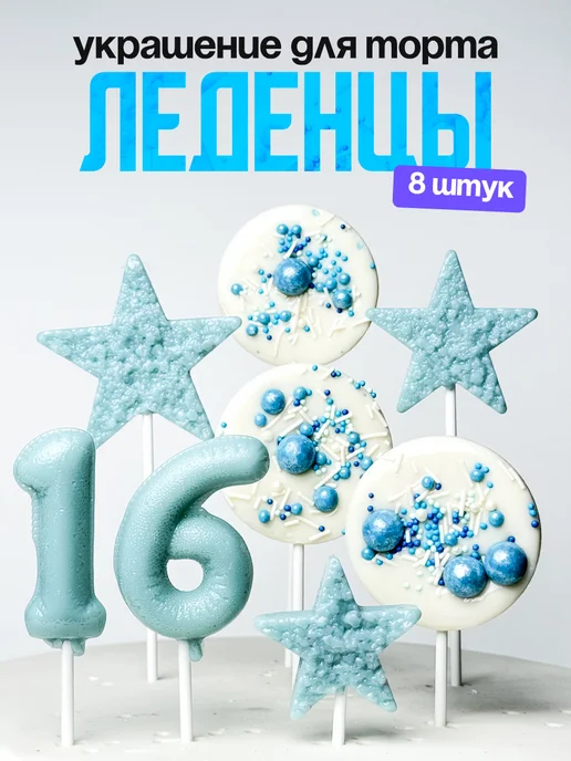 Леденцы для торта с цифрой 16. Украшения торта