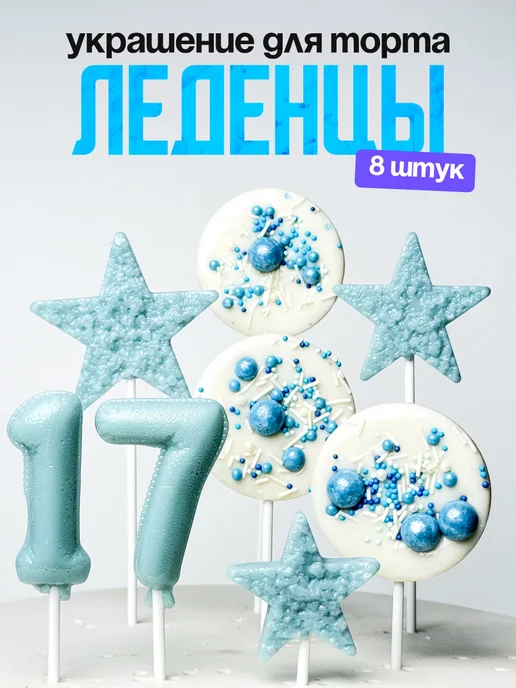 Леденцы для торта с цифрой 17. Украшения торта