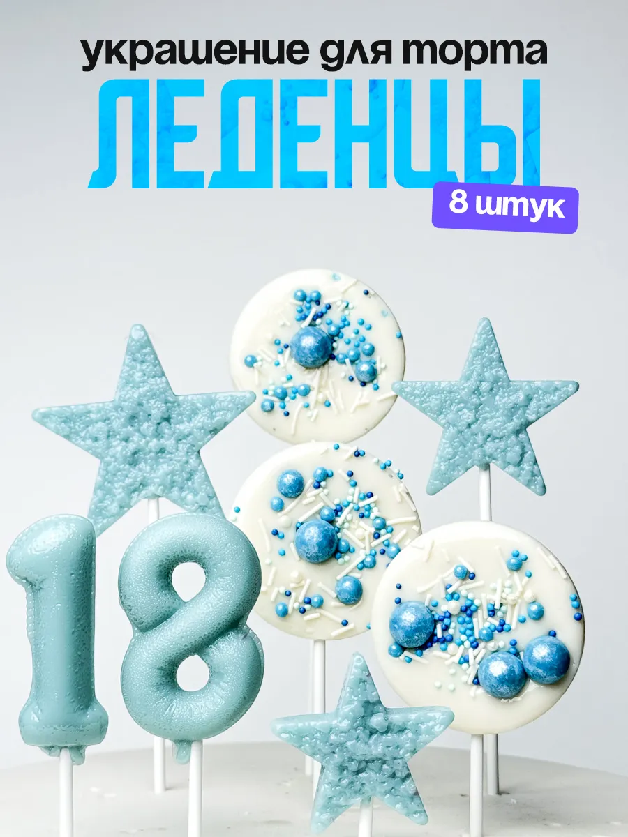 Леденцы для торта с цифрой 18. Украшения торта