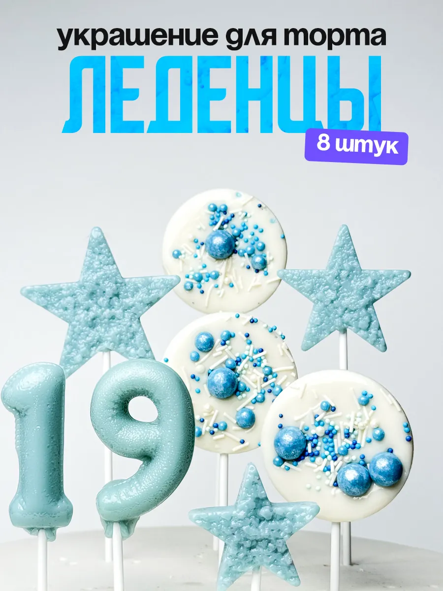 Леденцы для торта с цифрой 19. Украшения торта