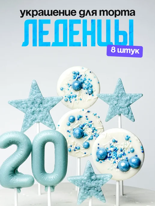 Леденцы для торта с цифрой 20. Украшения торта