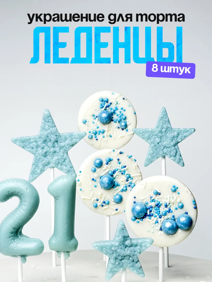 Леденцы для торта с цифрой 21. Украшения торта