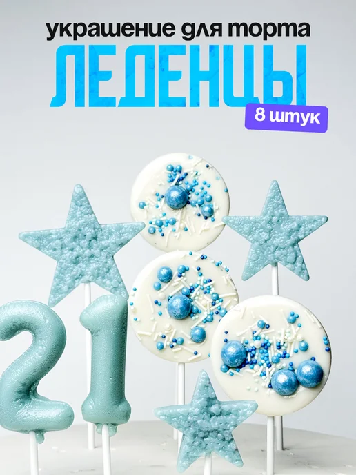Леденцы для торта с цифрой 21. Украшения торта