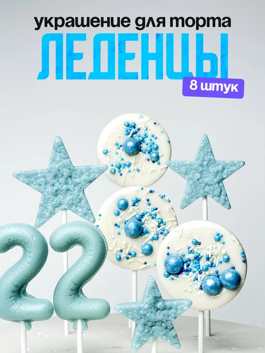 Леденцы для торта с цифрой 22. Украшения торта