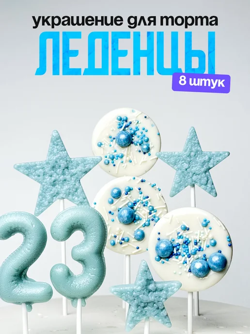 Леденцы для торта с цифрой 23. Украшения торта