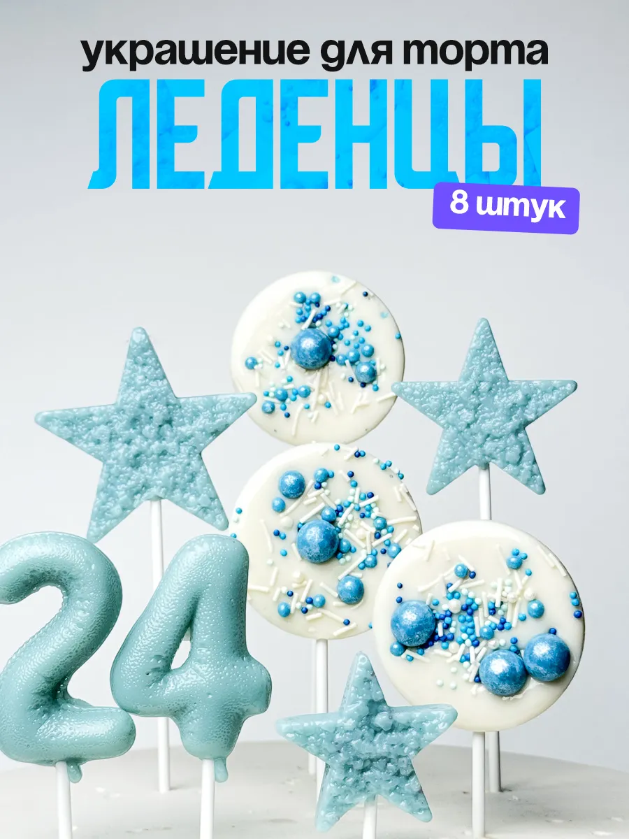 Леденцы для торта с цифрой 24. Украшения торта