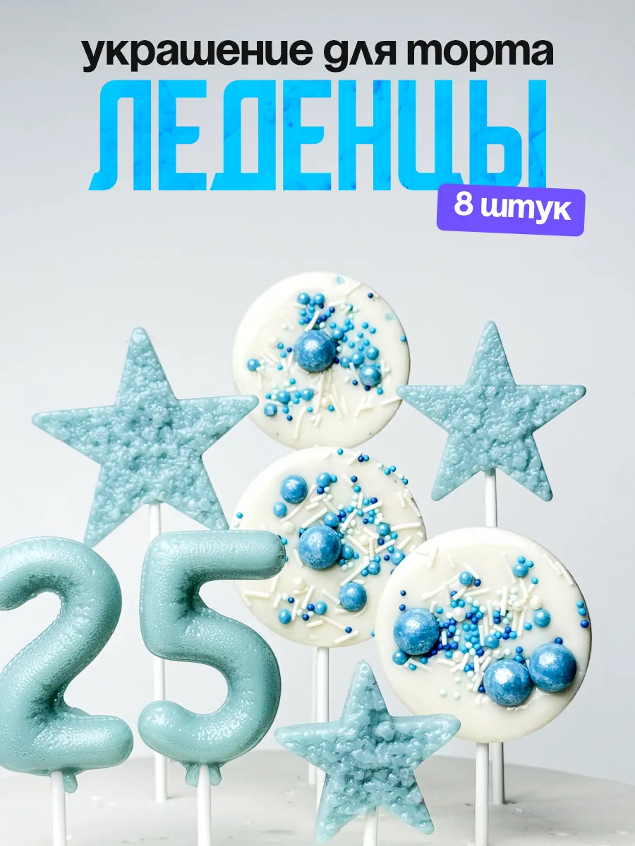 Леденцы для торта с цифрой 25. Украшения торта