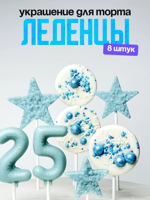 Леденцы для торта с цифрой 25. Украшения торта