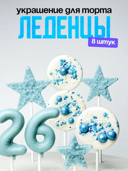 Леденцы для торта с цифрой 26. Украшения торта