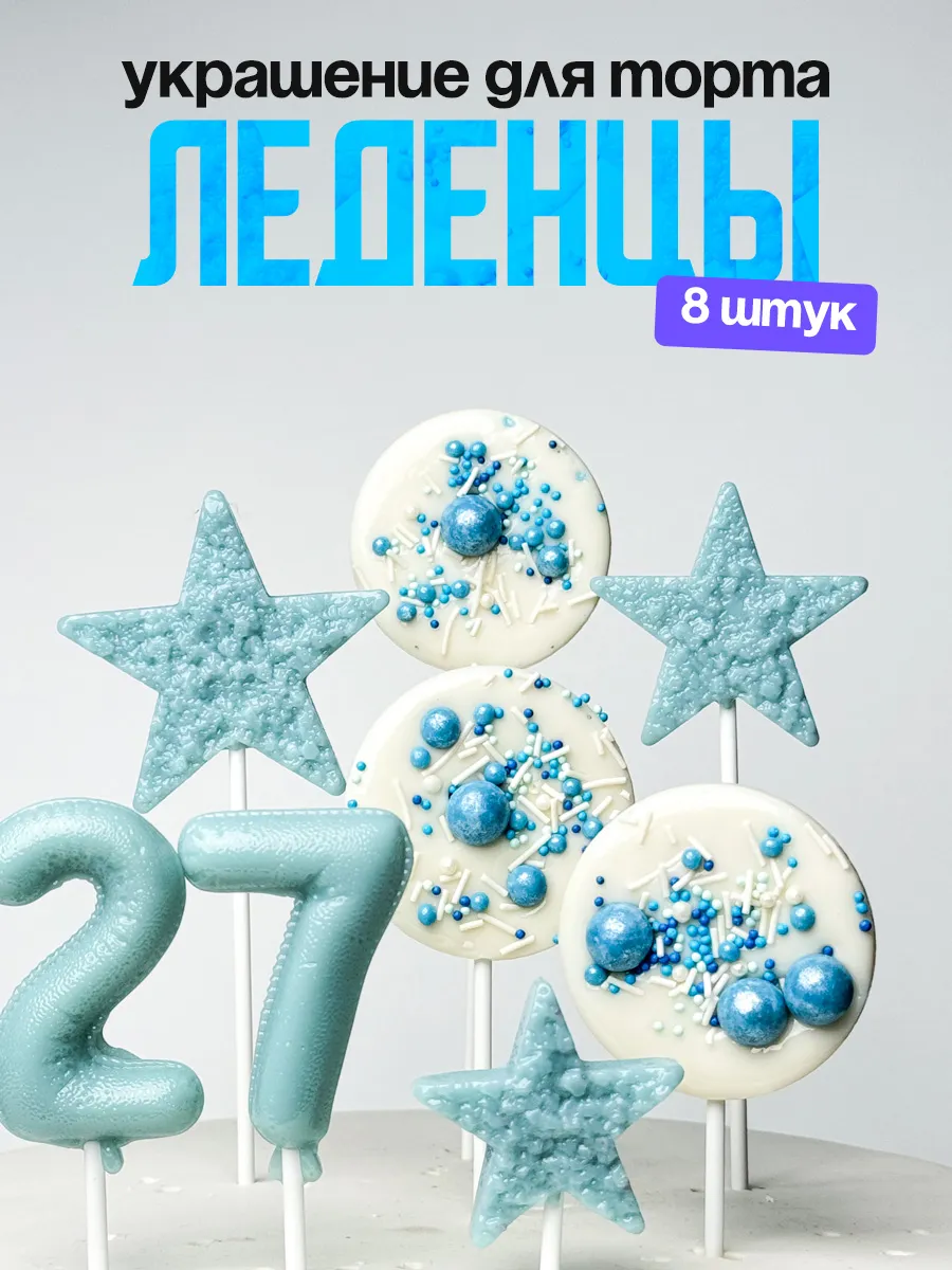 Леденцы для торта с цифрой 27. Украшения торта