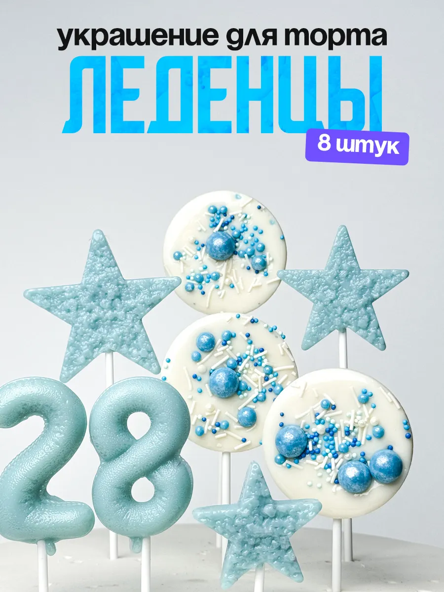 Леденцы для торта с цифрой 28. Украшения торта