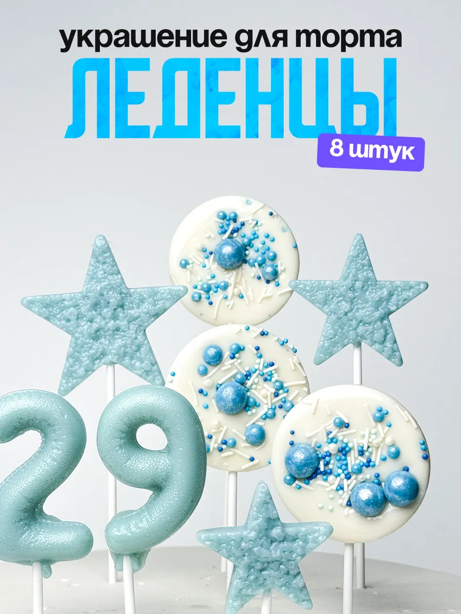 Леденцы для торта с цифрой 29. Украшения торта