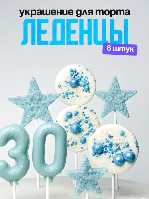 Леденцы для торта с цифрой 30. Украшения торта