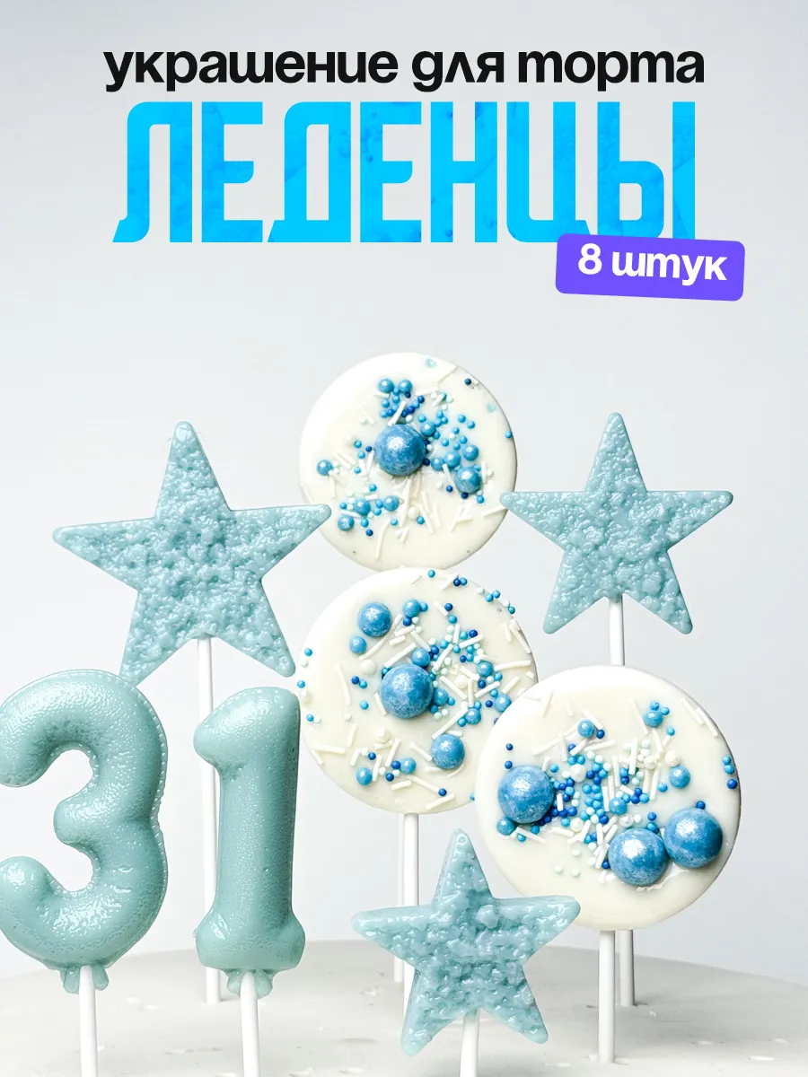 Леденцы для торта с цифрой 31. Украшения торта