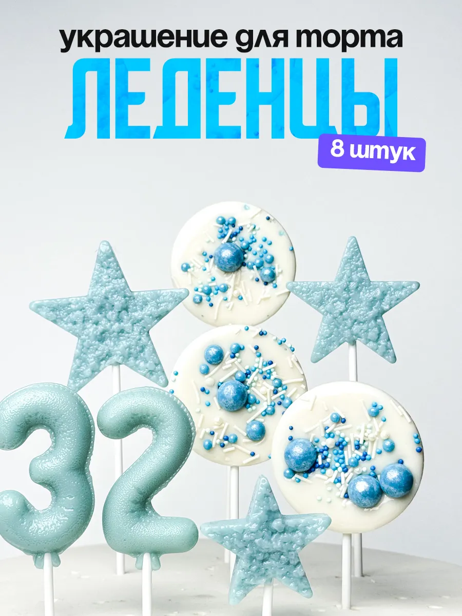 Леденцы для торта с цифрой 32. Украшения торта