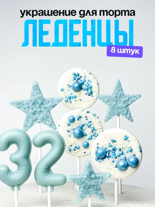 Леденцы для торта с цифрой 32. Украшения торта