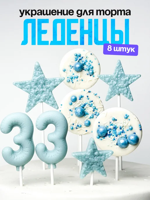 Леденцы для торта с цифрой 33. Украшения торта