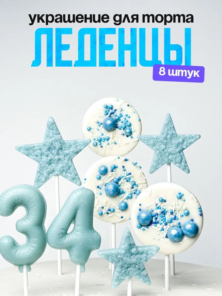 Леденцы для торта с цифрой 34. Украшения торта