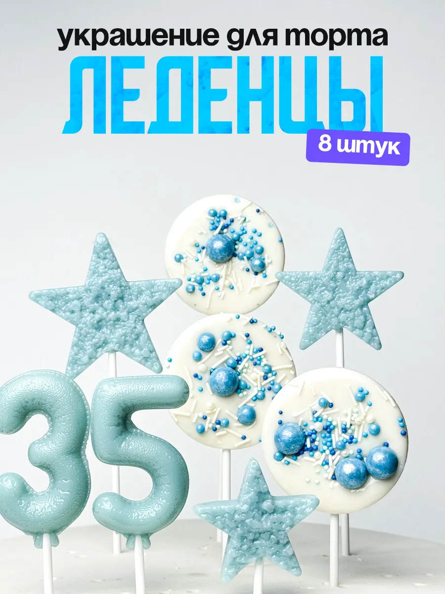 Леденцы для торта с цифрой 35. Украшения торта