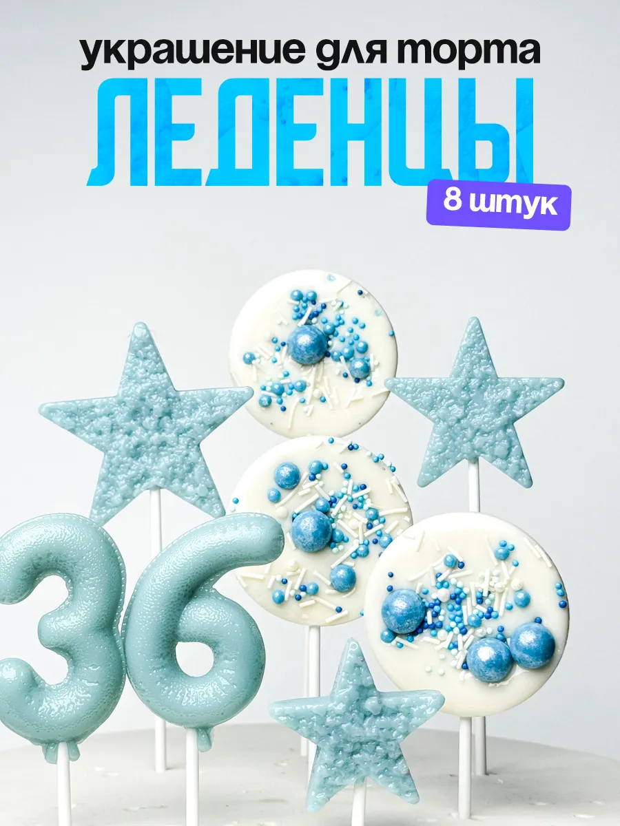 Леденцы для торта с цифрой 36. Украшения торта