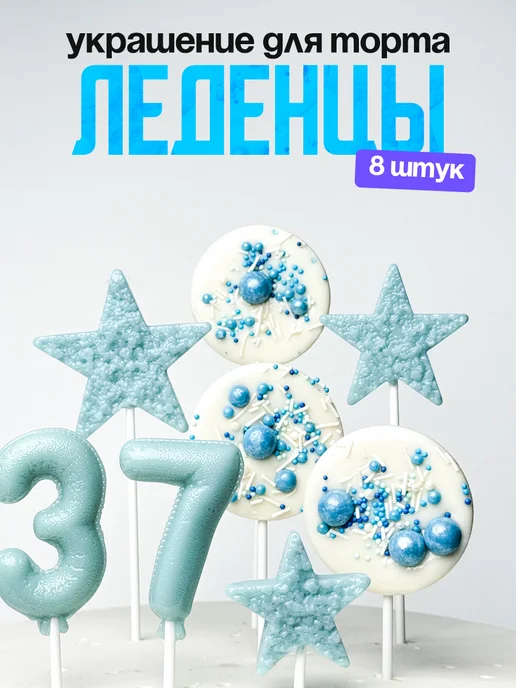 Леденцы для торта с цифрой 37. Украшения торта