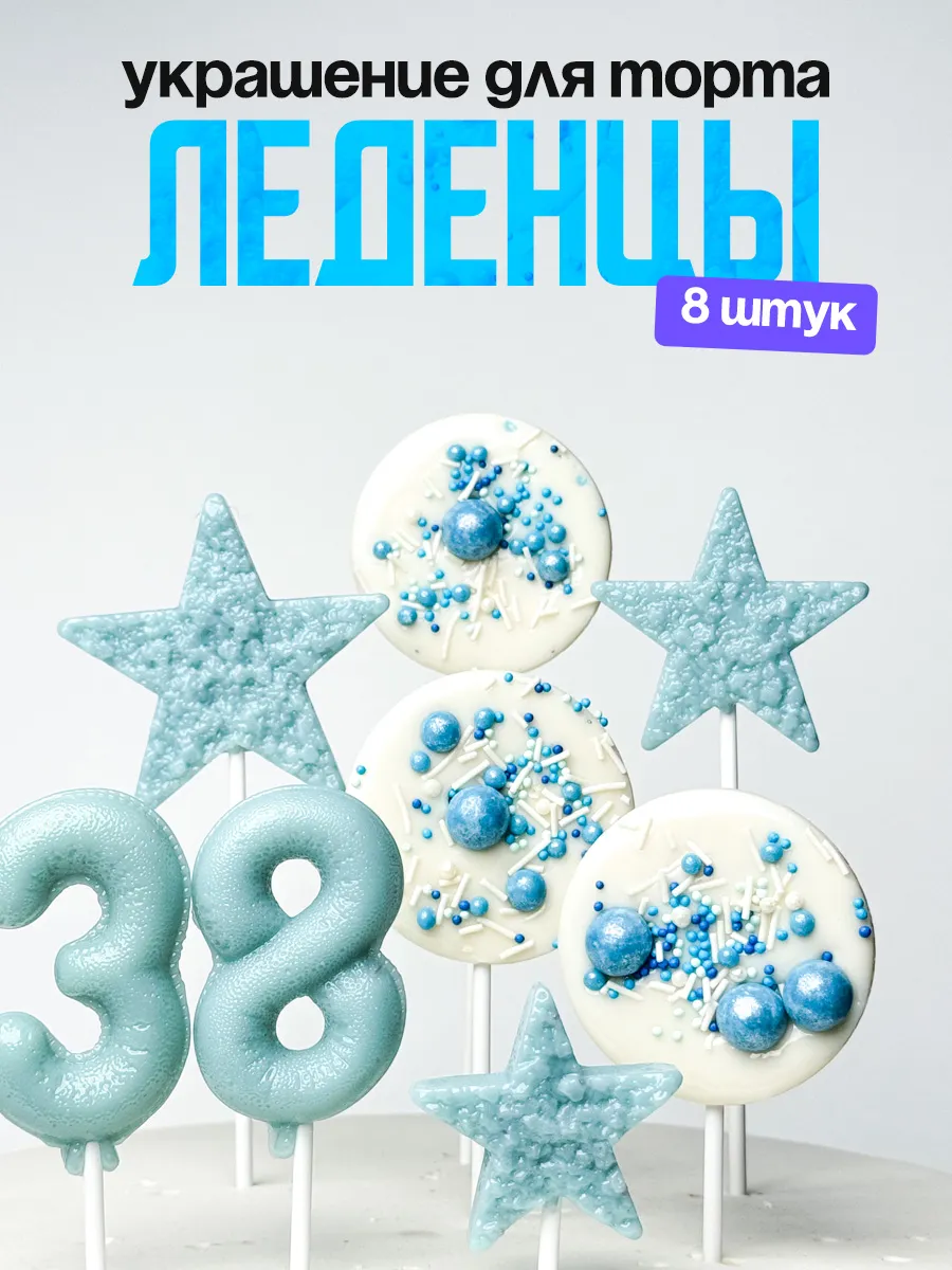 Леденцы для торта с цифрой 38. Украшения торта