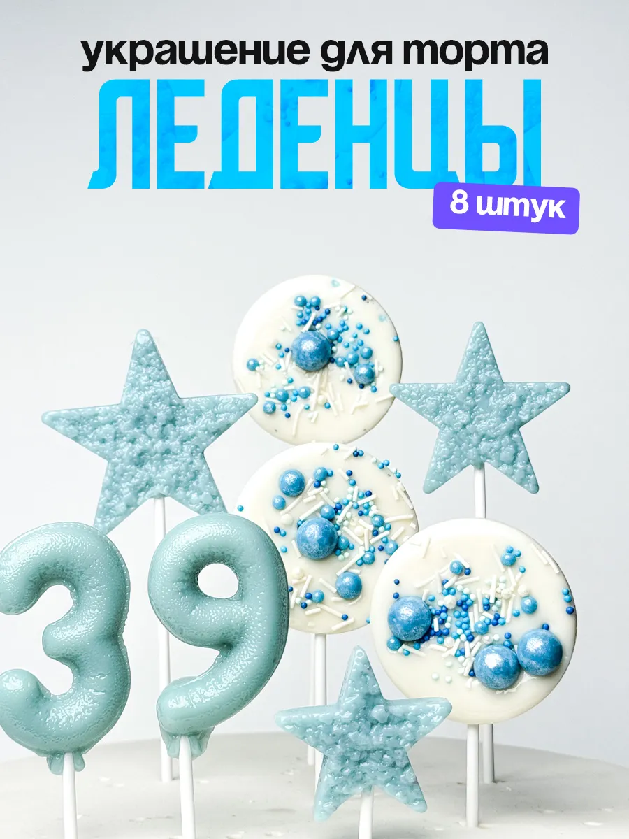 Леденцы для торта с цифрой 39. Украшения торта