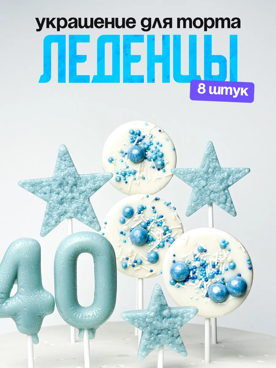 Леденцы для торта с цифрой 40. Украшения торта