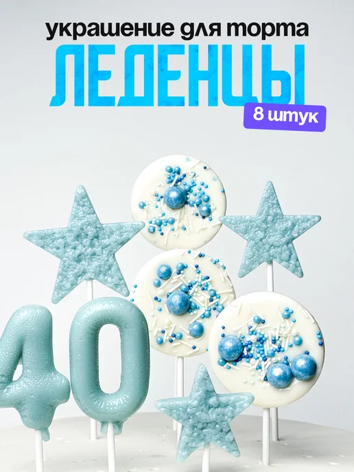 Леденцы для торта с цифрой 40. Украшения торта