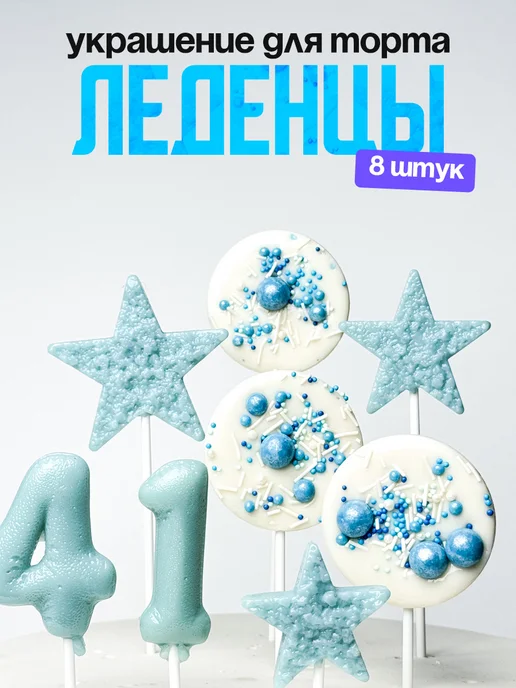 Леденцы для торта с цифрой 41. Украшения торта