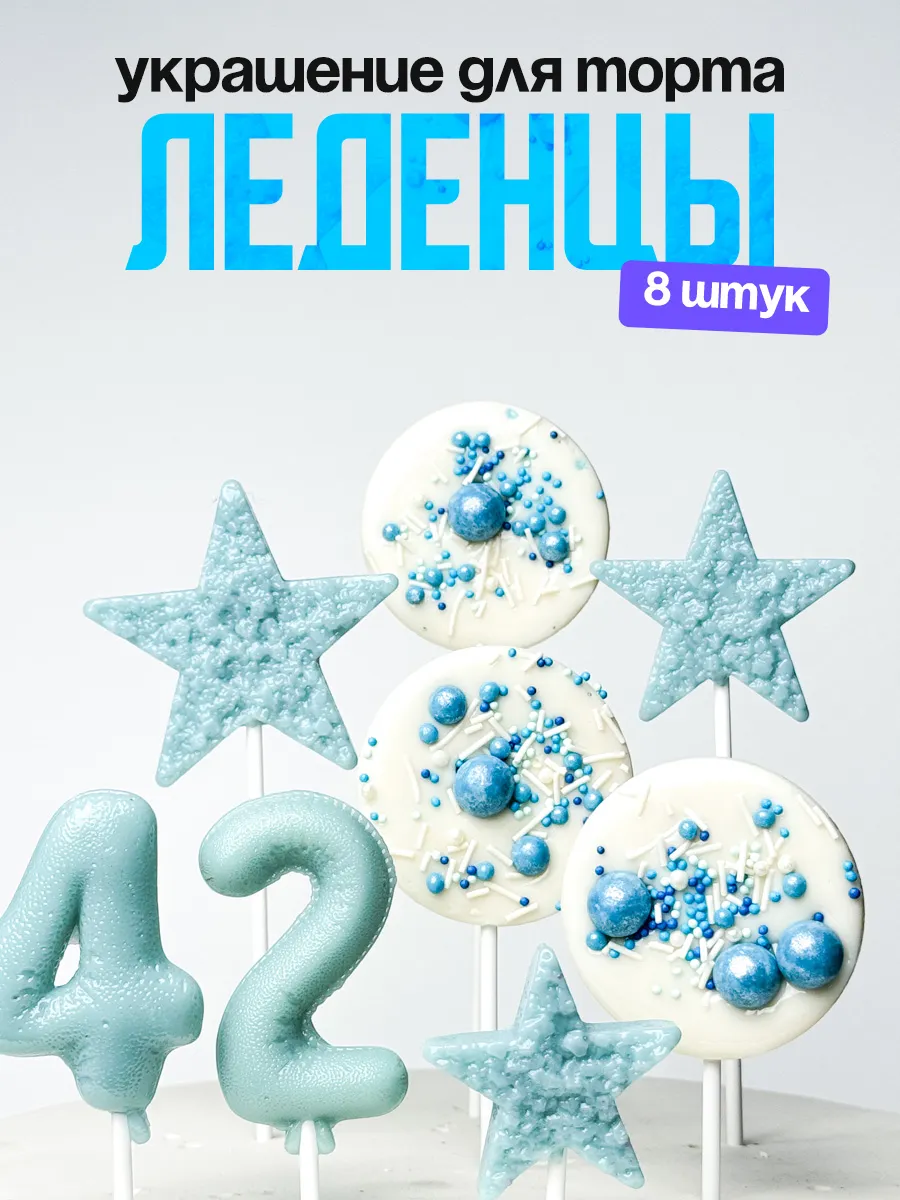 Леденцы для торта с цифрой 42. Украшения торта