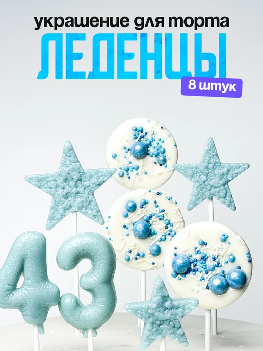 Леденцы для торта с цифрой 43. Украшения торта