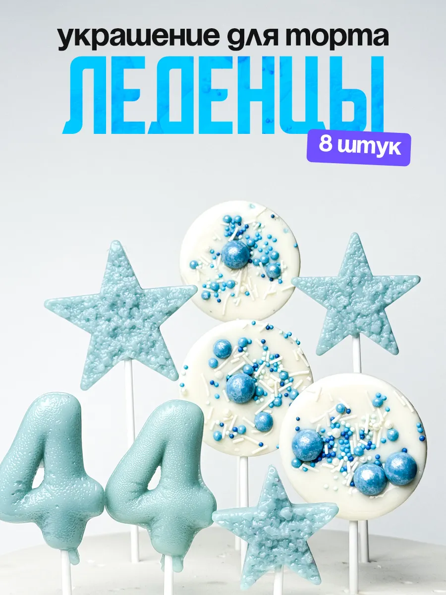 Леденцы для торта с цифрой 44. Украшения торта