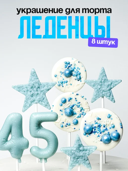 Леденцы для торта с цифрой 45. Украшения торта
