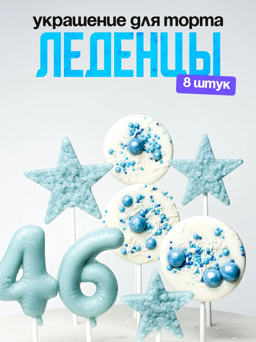 Леденцы для торта с цифрой 46. Украшения торта