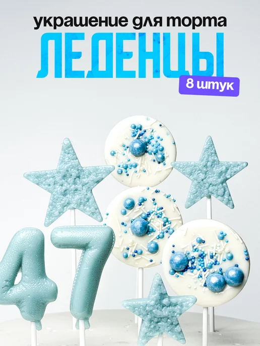 Леденцы для торта с цифрой 47. Украшения торта