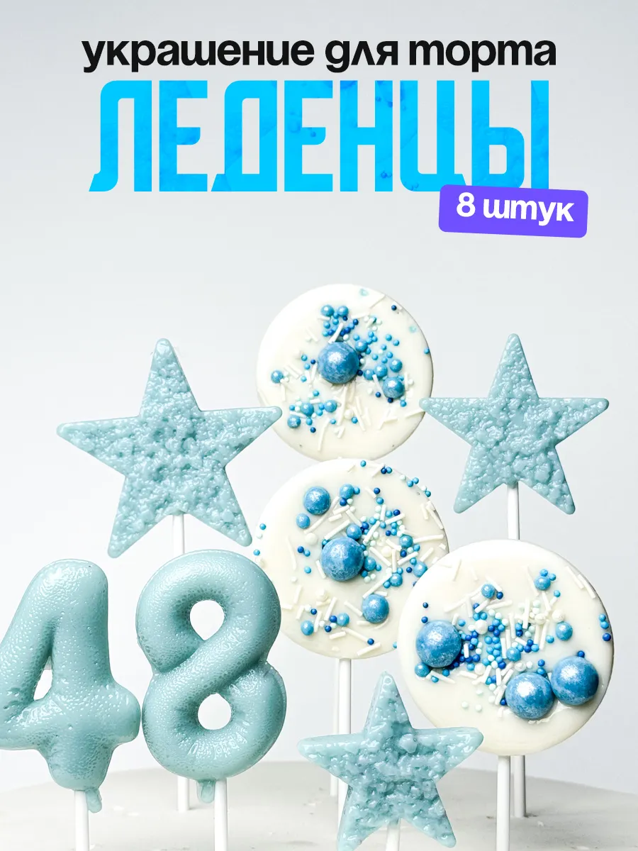 Леденцы для торта с цифрой 48. Украшения торта