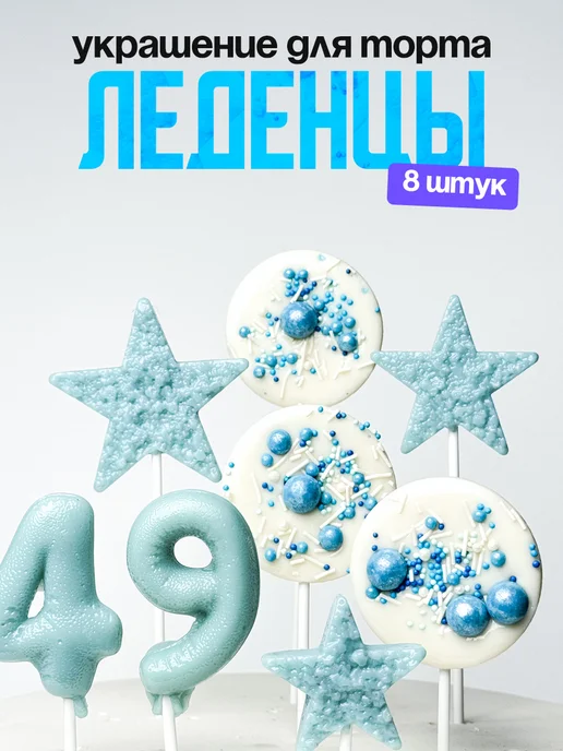 Леденцы для торта с цифрой 49. Украшения торта