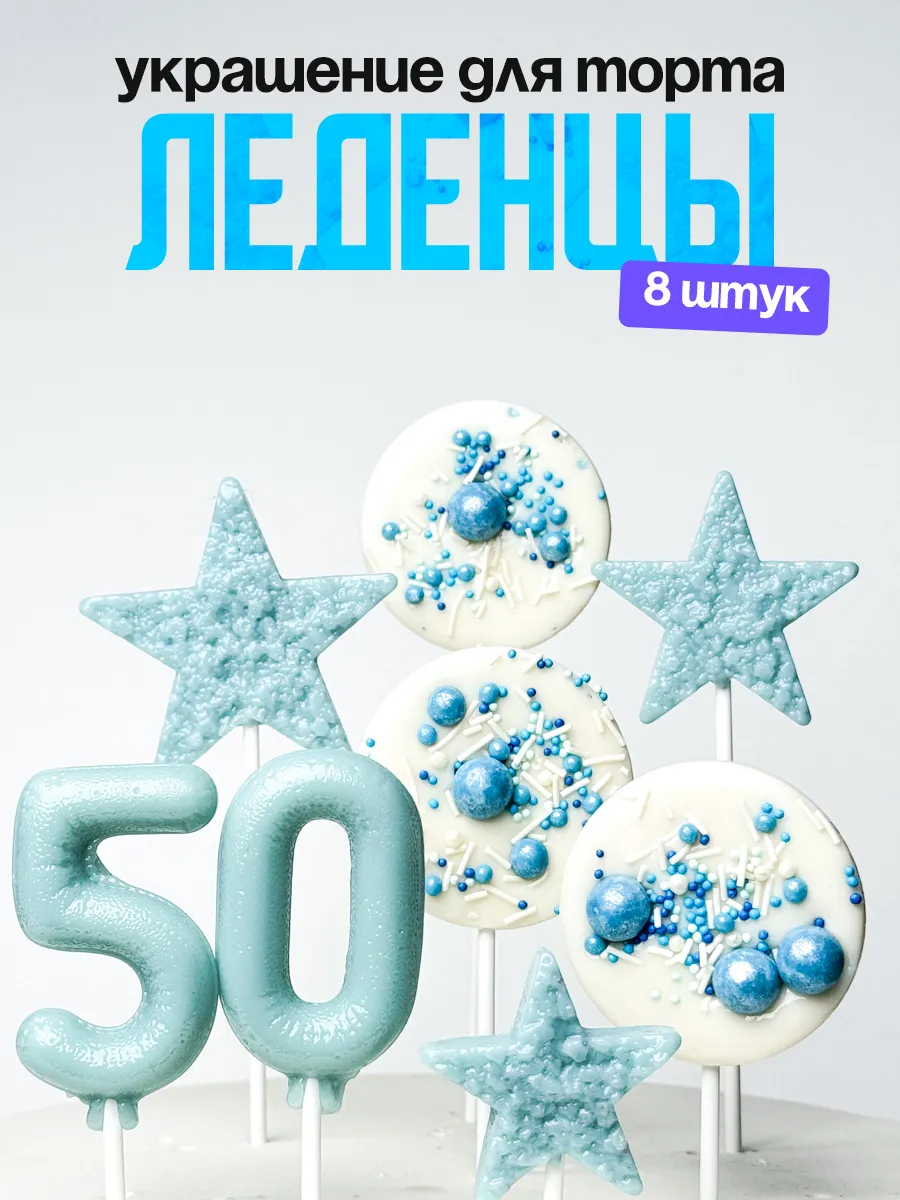 Леденцы для торта с цифрой 50. Украшения торта