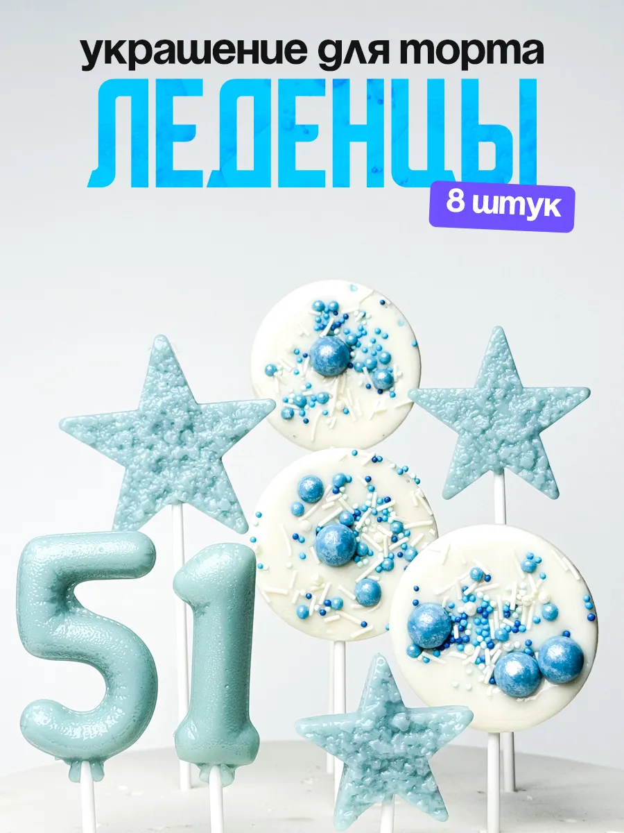 Леденцы для торта с цифрой 51. Украшения торта
