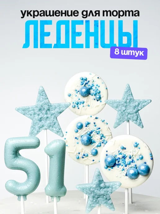 Леденцы для торта с цифрой 51. Украшения торта