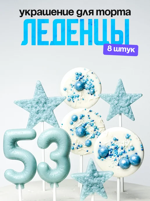 Леденцы для торта с цифрой 53. Украшения торта