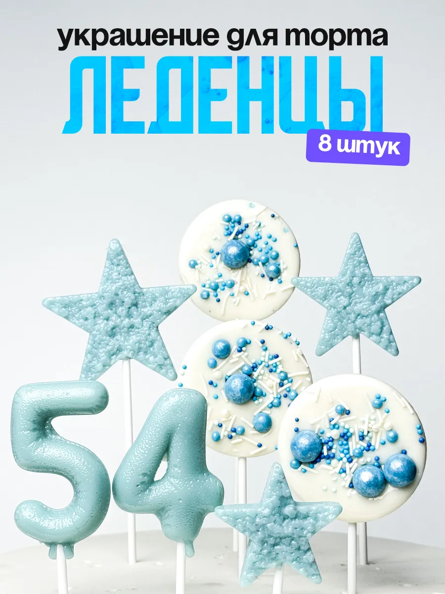 Леденцы для торта с цифрой 54. Украшения торта