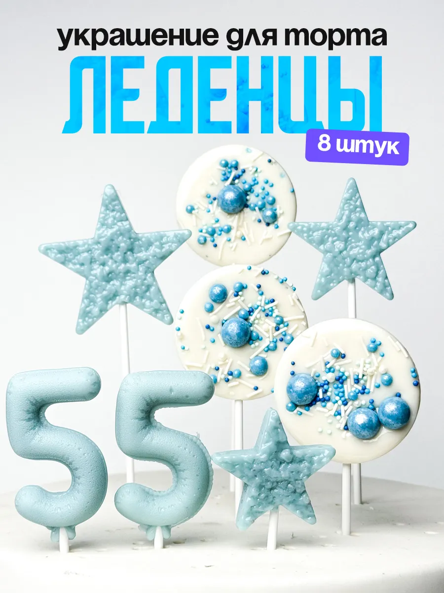 Леденцы для торта с цифрой 55. Украшения торта